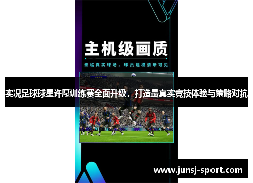 实况足球球星许愿训练赛全面升级，打造最真实竞技体验与策略对抗